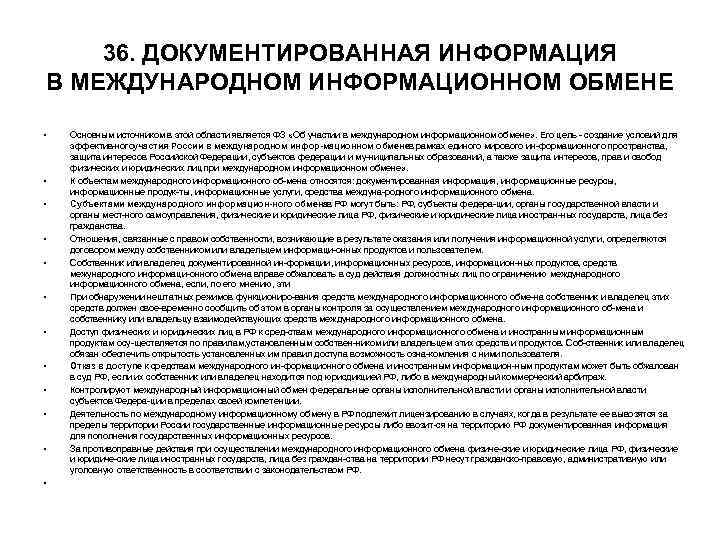 36. ДОКУМЕНТИРОВАННАЯ ИНФОРМАЦИЯ В МЕЖДУНАРОДНОМ ИНФОРМАЦИОННОМ ОБМЕНЕ • Основным источником 36. ДОКУМЕНТИРОВАННАЯ ИНФОРМАЦИЯ В МЕЖДУНАРОДНОМ ИНФОРМАЦИОННОМ ОБМЕНЕ • Основным источником