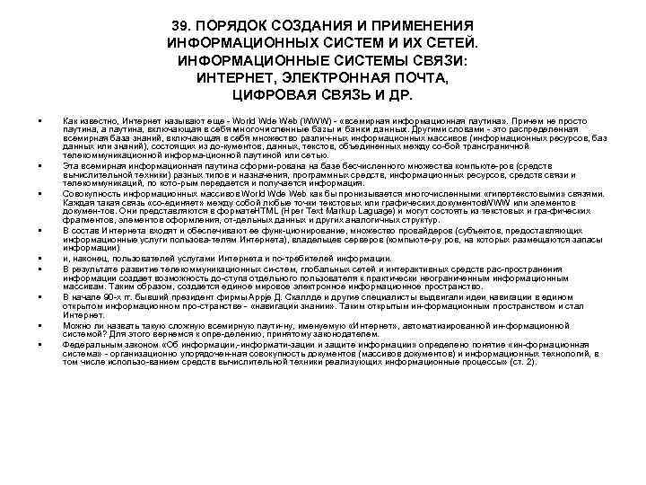 39. ПОРЯДОК СОЗДАНИЯ И ПРИМЕНЕНИЯ 39. ПОРЯДОК СОЗДАНИЯ И ПРИМЕНЕНИЯ