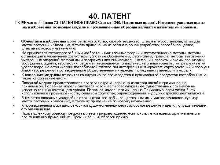 40. ПАТЕНТ ГК РФ часть 4. Глава 72. ПАТЕНТНОЕ ПРАВО 40. ПАТЕНТ ГК РФ часть 4. Глава 72. ПАТЕНТНОЕ ПРАВО