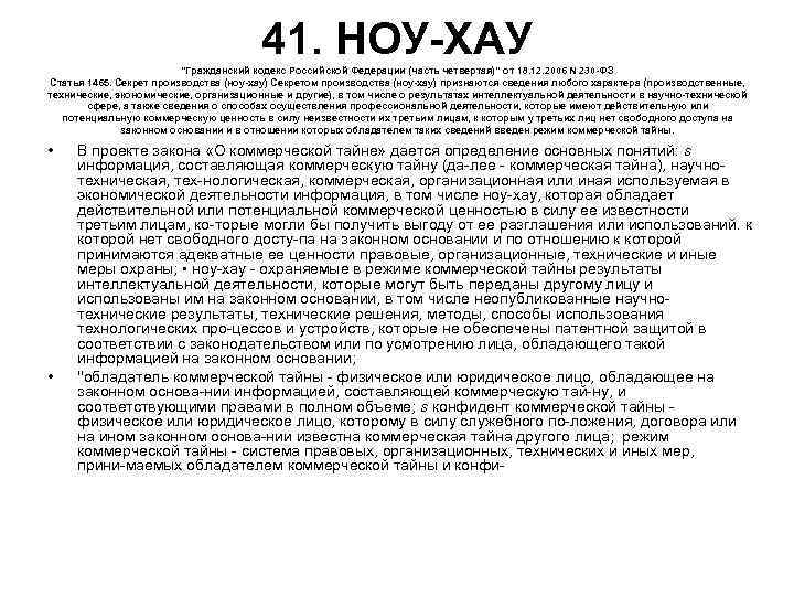 41. НОУ ХАУ 41. НОУ ХАУ