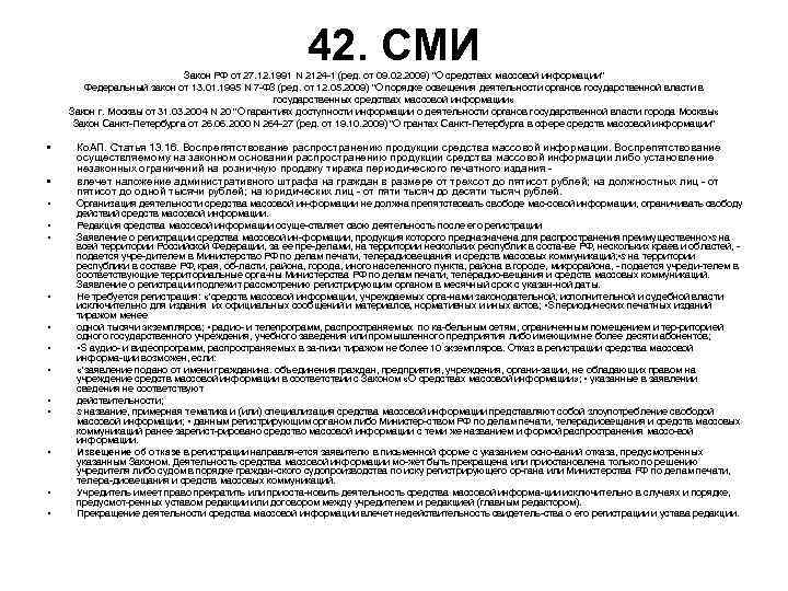 42. СМИ Закон РФ от 42. СМИ Закон РФ от