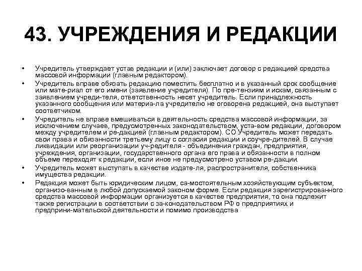 Учредитель это. Устав редакции СМИ. Договор между учредителем и редакцией средства массовой информации. Права редакции СМИ. Учредитель редакции СМИ примеры.