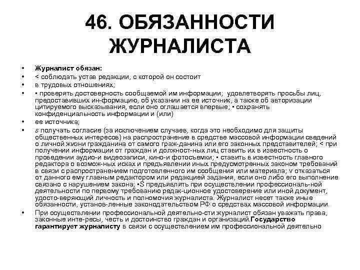 46. ОБЯЗАННОСТИ ЖУРНАЛИСТА • Журналист обязан: 46. ОБЯЗАННОСТИ ЖУРНАЛИСТА • Журналист обязан: