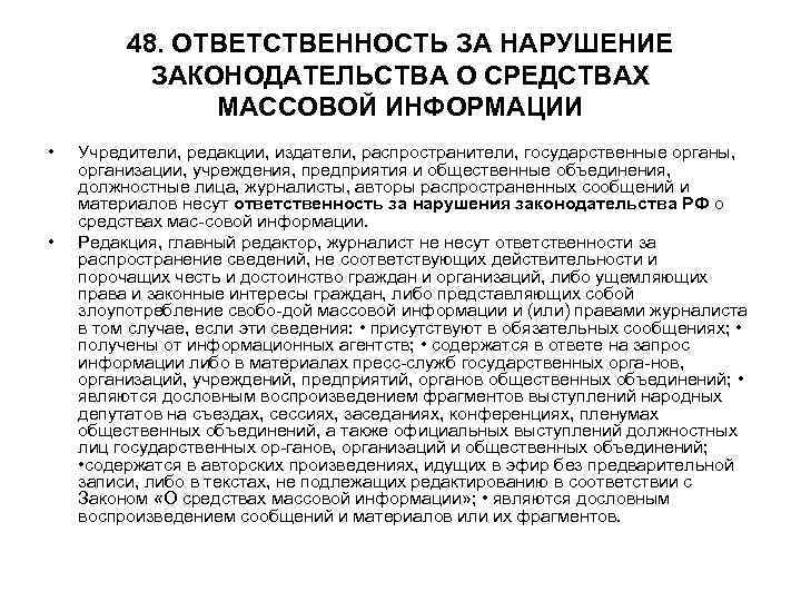 48. ОТВЕТСТВЕННОСТЬ ЗА НАРУШЕНИЕ ЗАКОНОДАТЕЛЬСТВА О СРЕДСТВАХ 48. ОТВЕТСТВЕННОСТЬ ЗА НАРУШЕНИЕ ЗАКОНОДАТЕЛЬСТВА О СРЕДСТВАХ