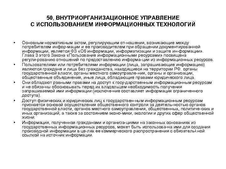 50, ВНУТРИОРГАНИЗАЦИОННОЕ УПРАВЛЕНИЕ С ИСПОЛЬЗОВАНИЕМ ИНФОРМАЦИОННЫХ ТЕХНОЛОГИЙ • Основным 50, ВНУТРИОРГАНИЗАЦИОННОЕ УПРАВЛЕНИЕ С ИСПОЛЬЗОВАНИЕМ ИНФОРМАЦИОННЫХ ТЕХНОЛОГИЙ • Основным