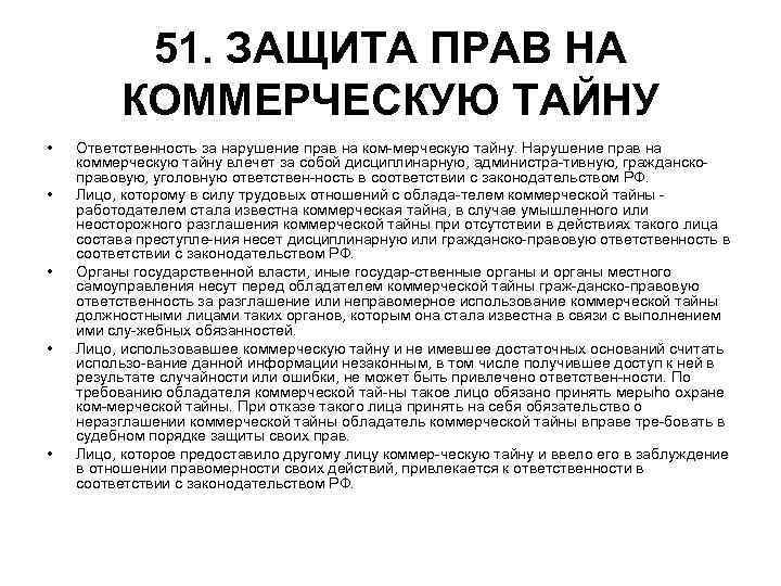 51. ЗАЩИТА ПРАВ НА КОММЕРЧЕСКУЮ ТАЙНУ • Ответственность 51. ЗАЩИТА ПРАВ НА КОММЕРЧЕСКУЮ ТАЙНУ • Ответственность
