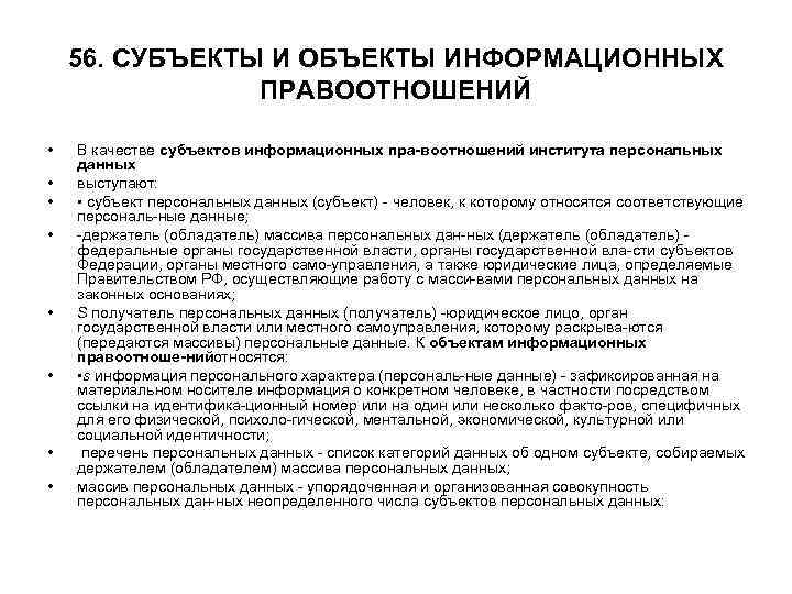 56. СУБЪЕКТЫ И ОБЪЕКТЫ ИНФОРМАЦИОННЫХ ПРАВООТНОШЕНИЙ • В 56. СУБЪЕКТЫ И ОБЪЕКТЫ ИНФОРМАЦИОННЫХ ПРАВООТНОШЕНИЙ • В