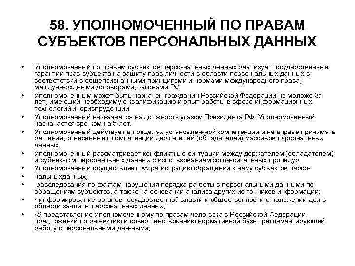 58. УПОЛНОМОЧЕННЫЙ ПО ПРАВАМ СУБЪЕКТОВ ПЕРСОНАЛЬНЫХ ДАННЫХ • Уполномоченный по правам субъектов 58. УПОЛНОМОЧЕННЫЙ ПО ПРАВАМ СУБЪЕКТОВ ПЕРСОНАЛЬНЫХ ДАННЫХ • Уполномоченный по правам субъектов