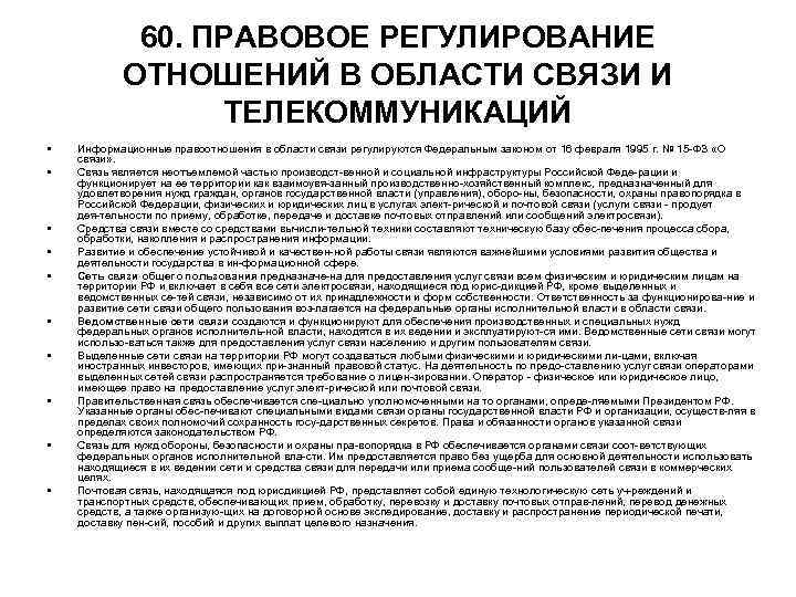 60. ПРАВОВОЕ РЕГУЛИРОВАНИЕ ОТНОШЕНИЙ В ОБЛАСТИ СВЯЗИ И 60. ПРАВОВОЕ РЕГУЛИРОВАНИЕ ОТНОШЕНИЙ В ОБЛАСТИ СВЯЗИ И