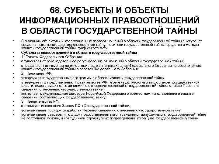 68. СУБЪЕКТЫ И ОБЪЕКТЫ ИНФОРМАЦИОННЫХ ПРАВООТНОШЕНИЙ В ОБЛАСТИ ГОСУДАРСТВЕННОЙ ТАЙНЫ • 68. СУБЪЕКТЫ И ОБЪЕКТЫ ИНФОРМАЦИОННЫХ ПРАВООТНОШЕНИЙ В ОБЛАСТИ ГОСУДАРСТВЕННОЙ ТАЙНЫ •