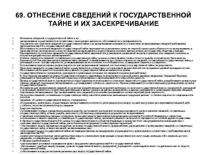 69. ОТНЕСЕНИЕ СВЕДЕНИЙ К ГОСУДАРСТВЕННОЙ ТАЙНЕ И ИХ ЗАСЕКРЕЧИВАНИЕ • 69. ОТНЕСЕНИЕ СВЕДЕНИЙ К ГОСУДАРСТВЕННОЙ ТАЙНЕ И ИХ ЗАСЕКРЕЧИВАНИЕ •