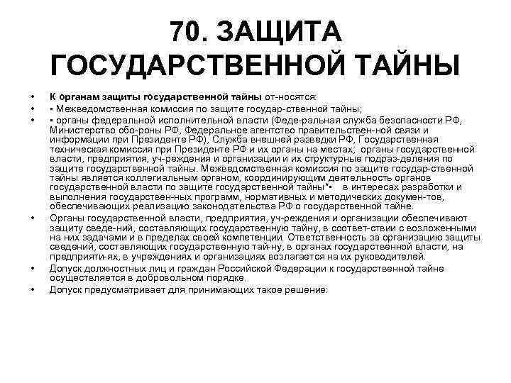 70. ЗАЩИТА ГОСУДАРСТВЕННОЙ ТАЙНЫ • К органам защиты государственной тайны 70. ЗАЩИТА ГОСУДАРСТВЕННОЙ ТАЙНЫ • К органам защиты государственной тайны