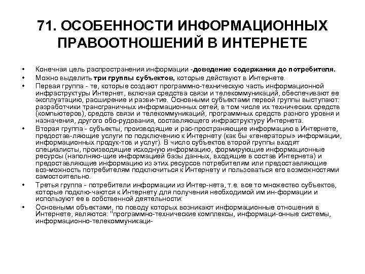 71. ОСОБЕННОСТИ ИНФОРМАЦИОННЫХ ПРАВООТНОШЕНИЙ В ИНТЕРНЕТЕ • Конечная цель распространения 71. ОСОБЕННОСТИ ИНФОРМАЦИОННЫХ ПРАВООТНОШЕНИЙ В ИНТЕРНЕТЕ • Конечная цель распространения
