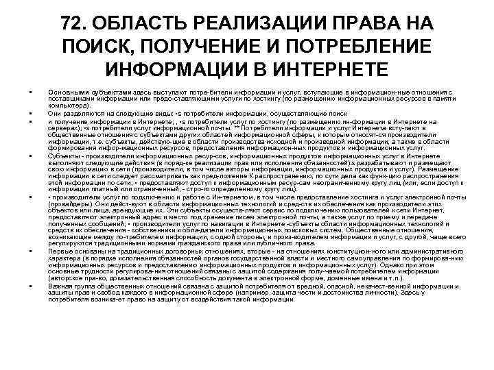 72. ОБЛАСТЬ РЕАЛИЗАЦИИ ПРАВА НА ПОИСК, ПОЛУЧЕНИЕ И ПОТРЕБЛЕНИЕ 72. ОБЛАСТЬ РЕАЛИЗАЦИИ ПРАВА НА ПОИСК, ПОЛУЧЕНИЕ И ПОТРЕБЛЕНИЕ