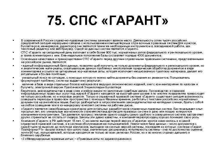 75. СПС «ГАРАНТ» • В современной России 75. СПС «ГАРАНТ» • В современной России