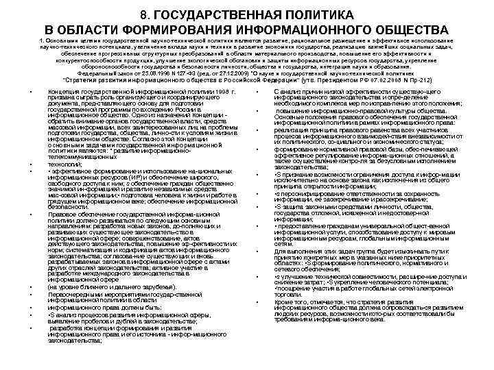 8. ГОСУДАРСТВЕННАЯ ПОЛИТИКА В ОБЛАСТИ ФОРМИРОВАНИЯ ИНФОРМАЦИОННОГО ОБЩЕСТВА 1. Основными целями 8. ГОСУДАРСТВЕННАЯ ПОЛИТИКА В ОБЛАСТИ ФОРМИРОВАНИЯ ИНФОРМАЦИОННОГО ОБЩЕСТВА 1. Основными целями