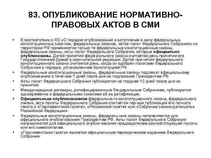 83. ОПУБЛИКОВАНИЕ НОРМАТИВНО ПРАВОВЫХ АКТОВ В СМИ • В 83. ОПУБЛИКОВАНИЕ НОРМАТИВНО ПРАВОВЫХ АКТОВ В СМИ • В