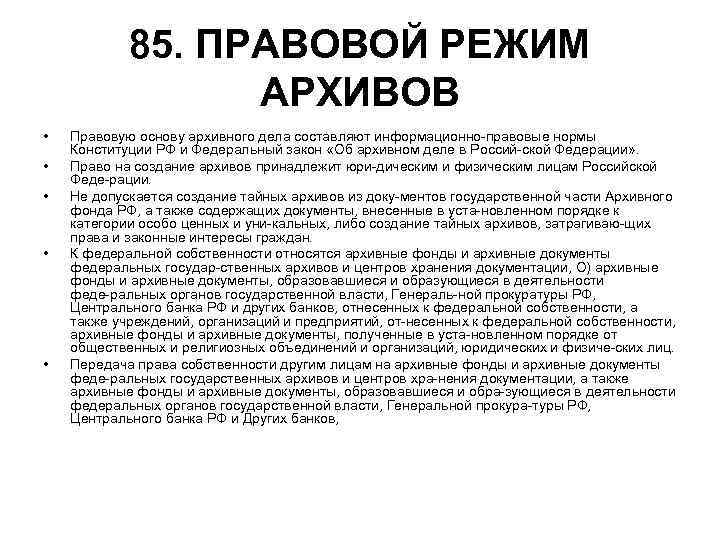 85. ПРАВОВОЙ РЕЖИМ АРХИВОВ • Правовую основу архивного 85. ПРАВОВОЙ РЕЖИМ АРХИВОВ • Правовую основу архивного