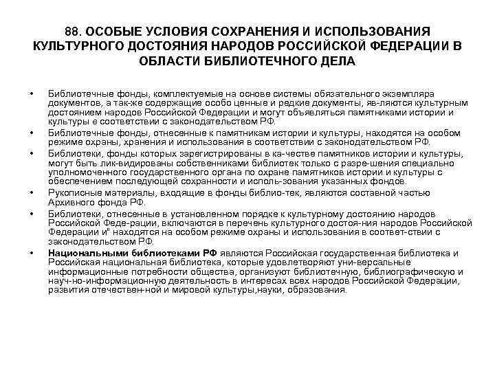 88. ОСОБЫЕ УСЛОВИЯ СОХРАНЕНИЯ И ИСПОЛЬЗОВАНИЯ КУЛЬТУРНОГО ДОСТОЯНИЯ НАРОДОВ РОССИЙСКОЙ ФЕДЕРАЦИИ В 88. ОСОБЫЕ УСЛОВИЯ СОХРАНЕНИЯ И ИСПОЛЬЗОВАНИЯ КУЛЬТУРНОГО ДОСТОЯНИЯ НАРОДОВ РОССИЙСКОЙ ФЕДЕРАЦИИ В