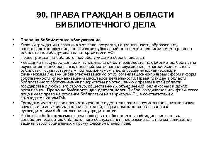 90. ПРАВА ГРАЖДАН В ОБЛАСТИ БИБЛИОТЕЧНОГО ДЕЛА • Право 90. ПРАВА ГРАЖДАН В ОБЛАСТИ БИБЛИОТЕЧНОГО ДЕЛА • Право