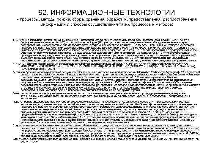 92. ИНФОРМАЦИОННЫЕ ТЕХНОЛОГИИ процессы, методы поиска, сбора, хранения, обработки, предоставления, 92. ИНФОРМАЦИОННЫЕ ТЕХНОЛОГИИ процессы, методы поиска, сбора, хранения, обработки, предоставления,