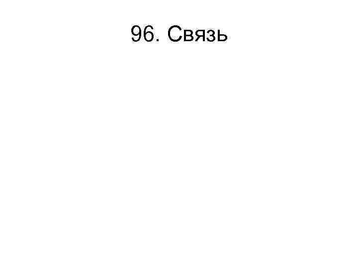 96. Связь 96. Связь