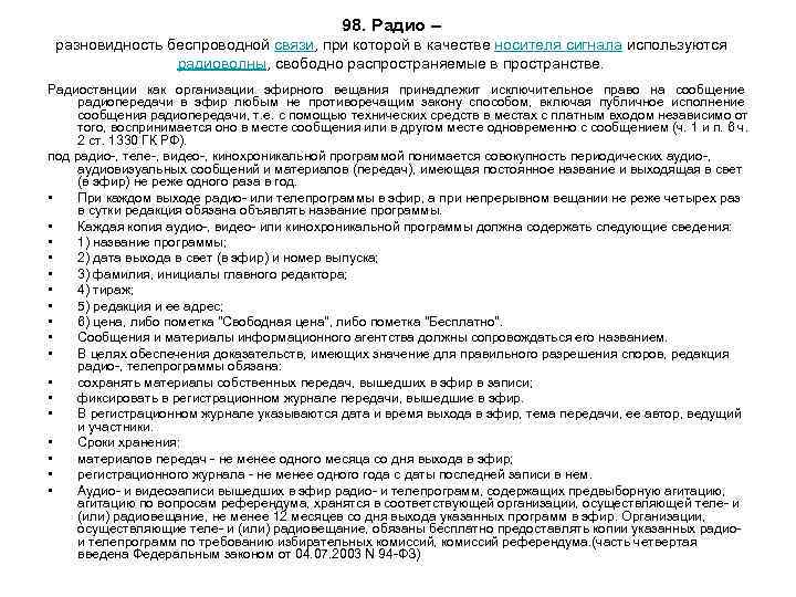 98. Радио – разновидность беспроводной связи, при которой в 98. Радио – разновидность беспроводной связи, при которой в