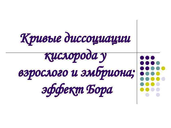 Кривые диссоциации кислорода у взрослого и эмбриона; эффект Бора 