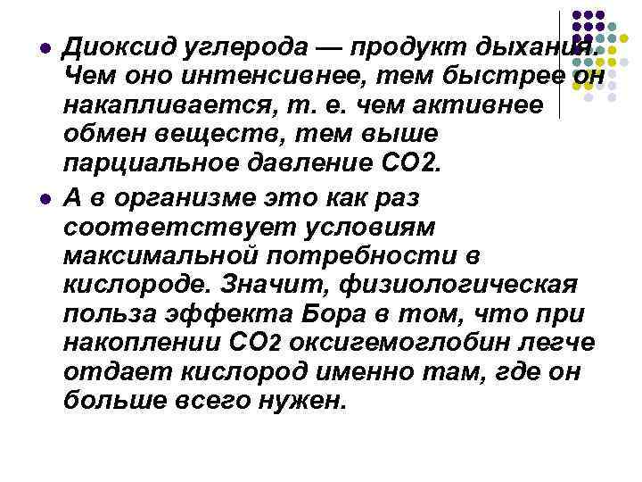 l  Диоксид углерода — продукт дыхания. Чем оно интенсивнее, тем быстрее он накапливается,