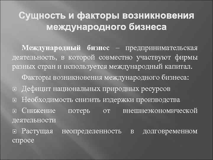  Сущность и факторы возникновения  международного бизнеса Международный бизнес – предпринимательская деятельность, 