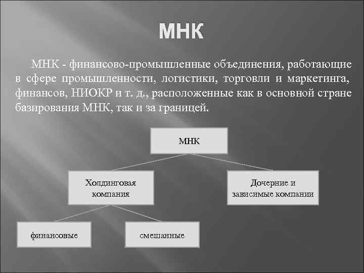        МНК - финансово-промышленные объединения, работающие в сфере
