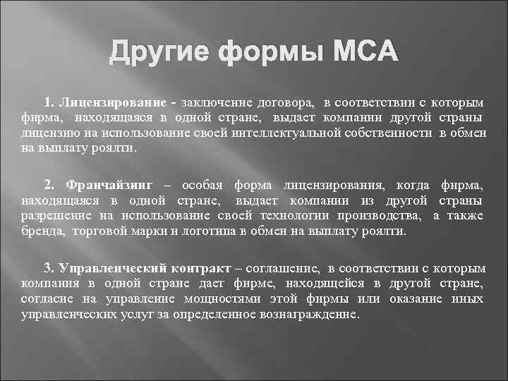    Другие формы МСА 1. Лицензирование - заключение договора,  в соответствии