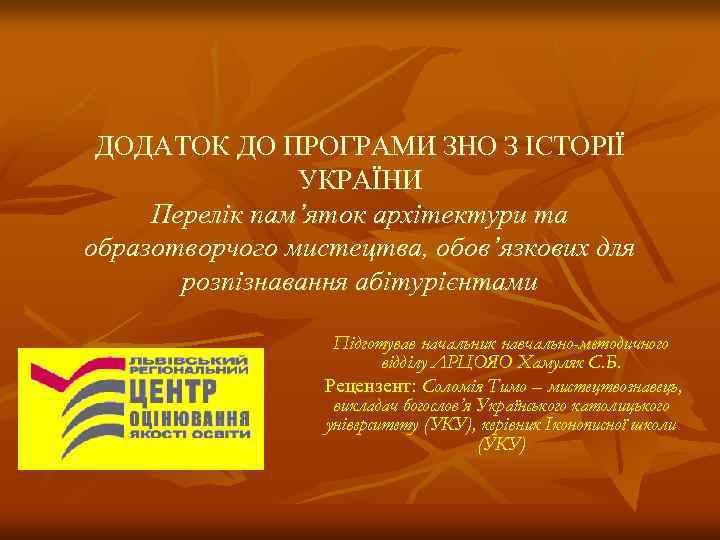  ДОДАТОК ДО ПРОГРАМИ ЗНО З ІСТОРІЇ   УКРАЇНИ Перелік пам’яток архітектури та