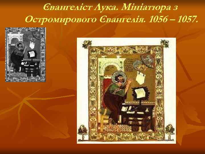   Євангеліст Лука. Мініатюра з Остромирового Євангелія. 1056 – 1057. 