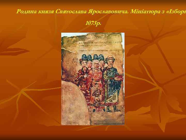 Родина князя Святослава Ярославовича. Мініатюра з «Ізборн    1073 р. 