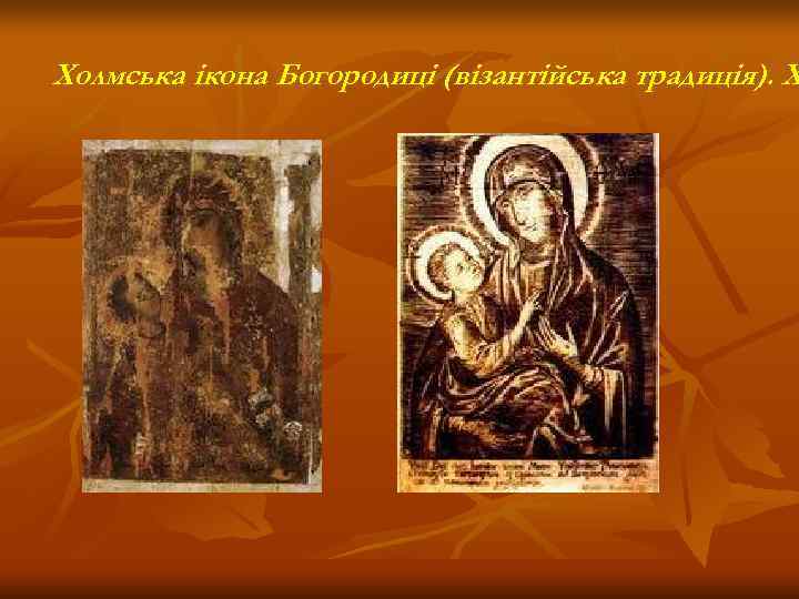 Холмська ікона Богородиці (візантійська традиція). Х 