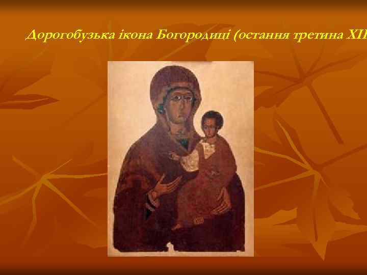 Дорогобузька ікона Богородиці (остання третина ХІІ 