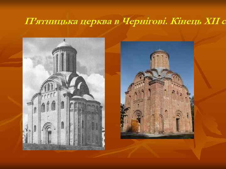 П’ятницька церква в Чернігові. Кінець ХІІ ст    с 
