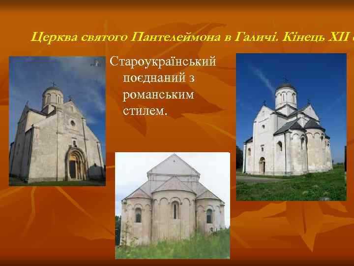 Церква святого Пантелеймона в Галичі. Кінець ХІІ с   Староукраїнський   