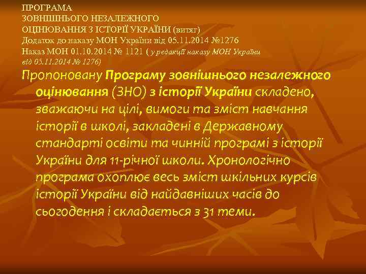 ПРОГРАМА ЗОВНІШНЬОГО НЕЗАЛЕЖНОГО ОЦІНЮВАННЯ З ІСТОРІЇ УКРАЇНИ (витяг) Додаток до наказу МОН України від