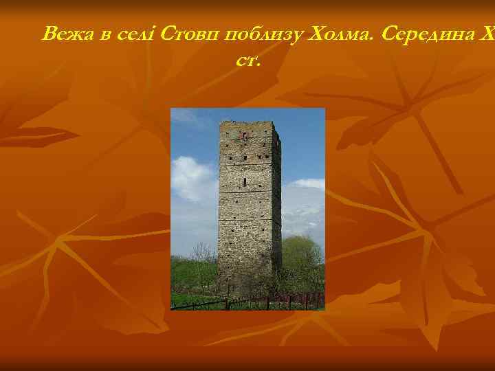 Вежа в селі Стовп поблизу Холма. Середина ХІ    Х  