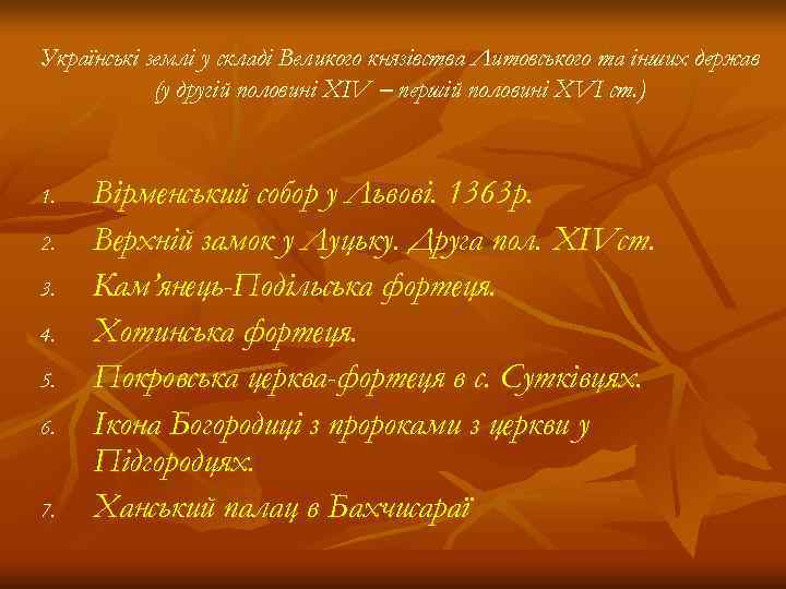 Українські землі у складі Великого князівства Литовського та інших держав   (у другій