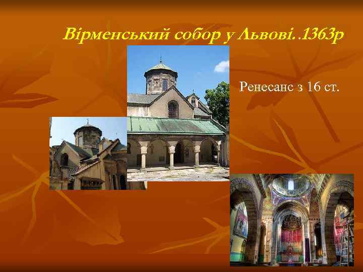 Вірменський собор у Львові. . 1363 р    Ренесанс з 16 ст.