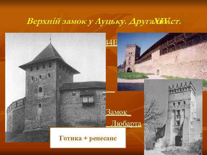  Верхній замок у Луцьку. Друга. XIV ст.     