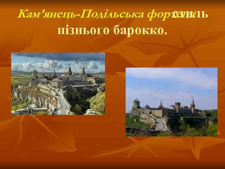     стиль Кам’янець-Подільська фортеця  пізнього барокко. 