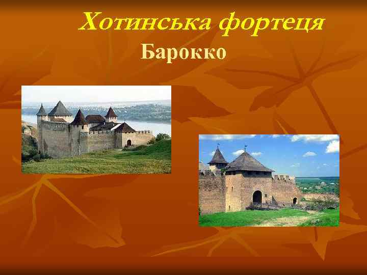 Хотинська фортеця Барокко 