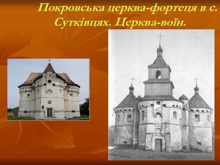 Покровська церква-фортеця в с.  Сутківцях. Церква-воїн. 