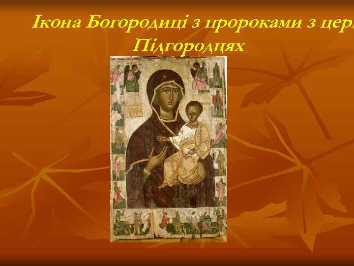 Ікона Богородиці з пророками з церк  Підгородцях 