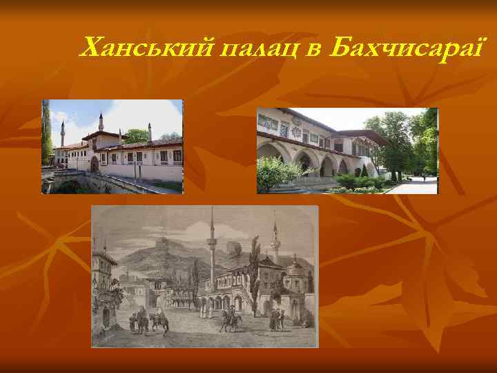 Ханський палац в Бахчисараї 