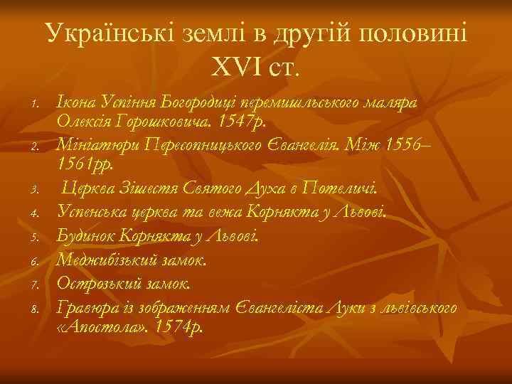  Українські землі в другій половині    ХVІ ст. 1. Ікона Успіння